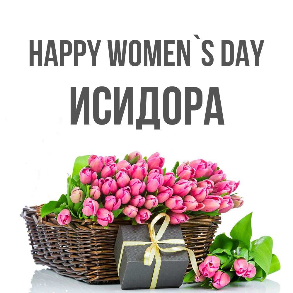 Greetings card с именем, Исидора happy women`s day цветы Greetings with text for free download 